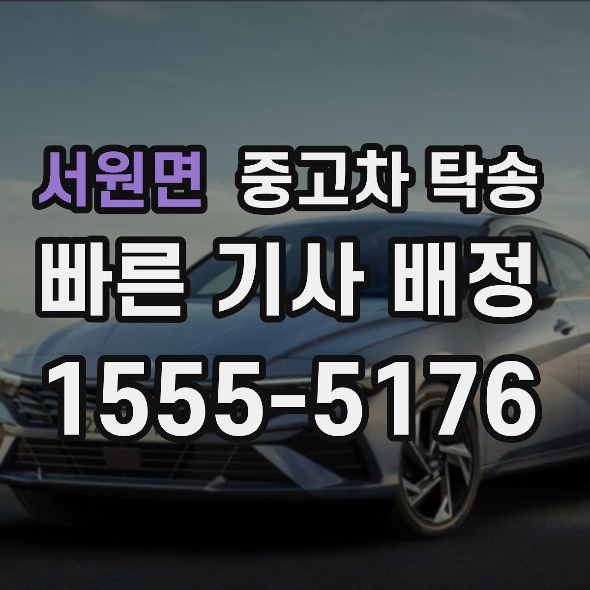 서원면 중고차 탁송 이용 전 차량 키와 서류 준비하기