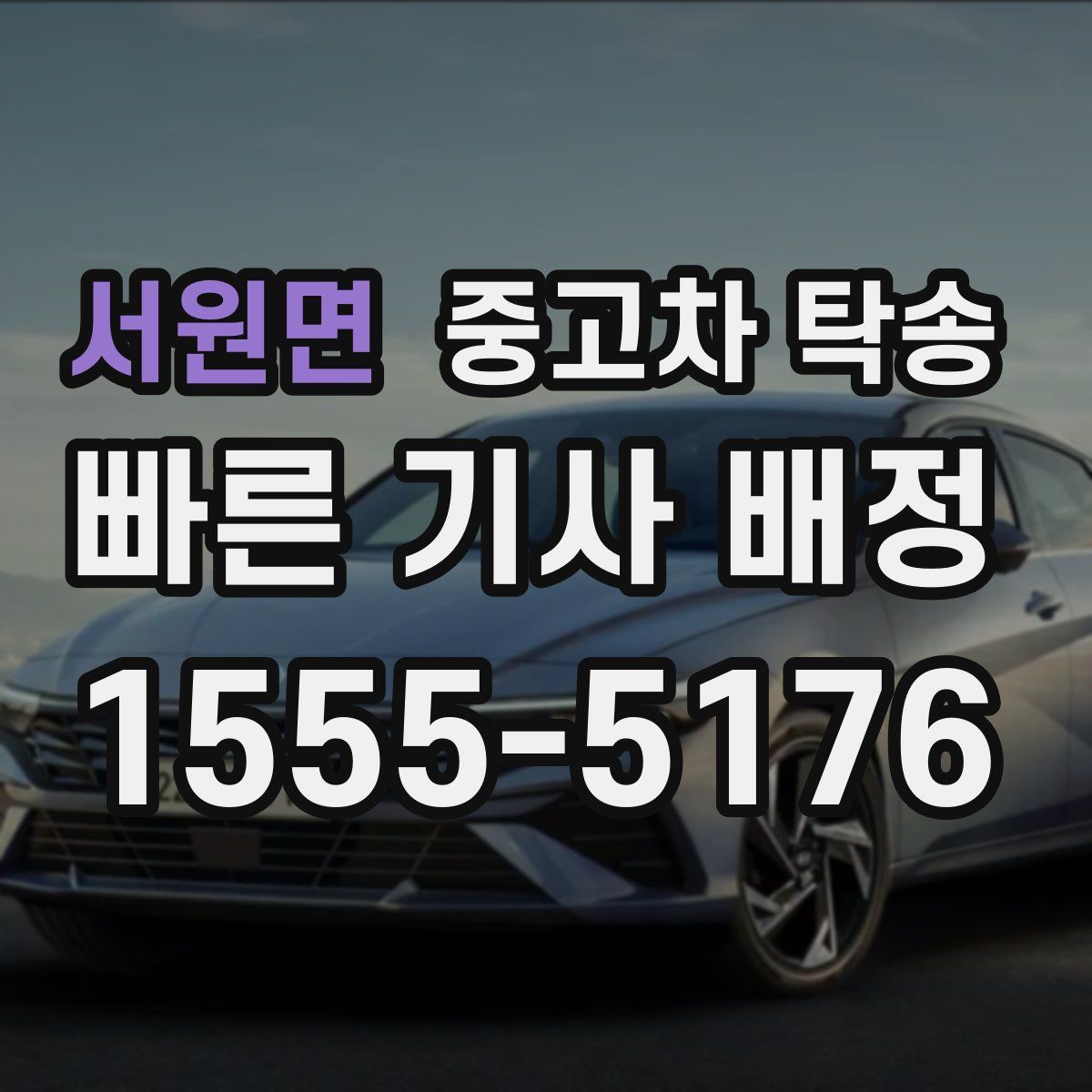 서원면 중고차 탁송