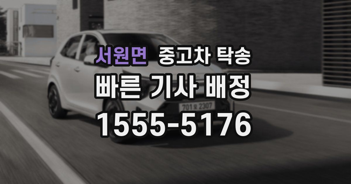 서원면 중고차 탁송