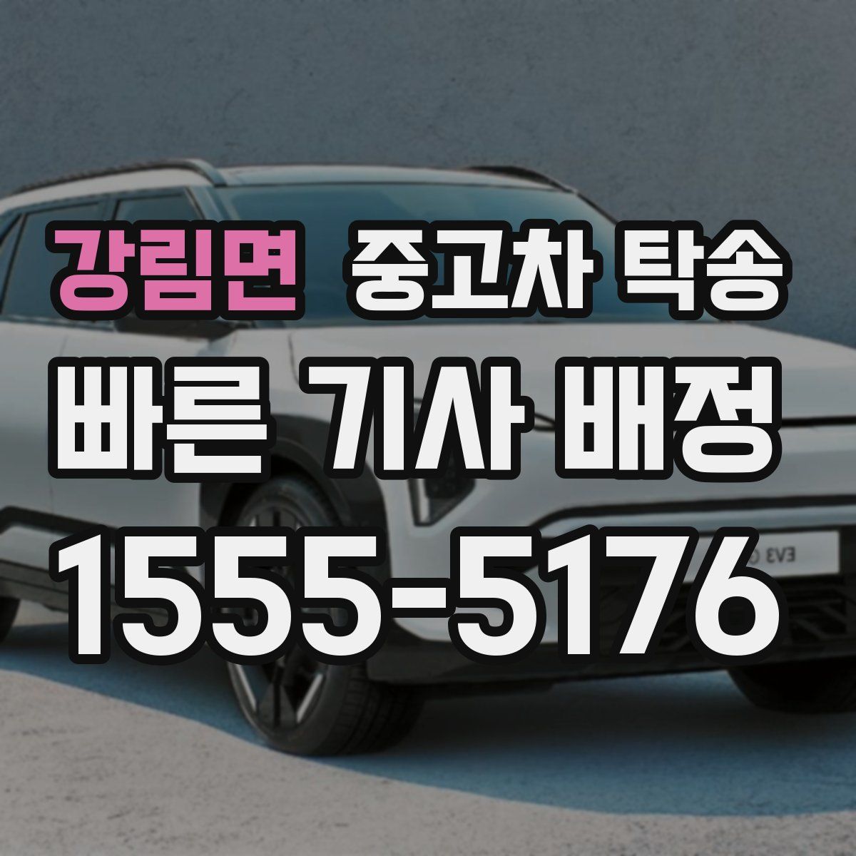 강림면 중고차 탁송