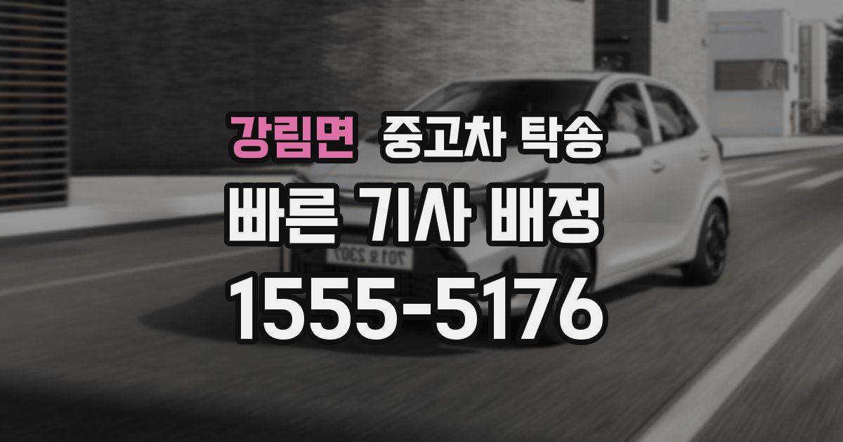 강림면 중고차 탁송