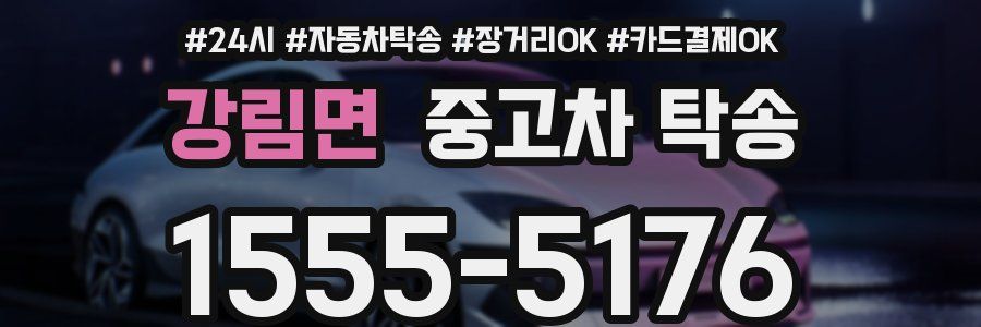 강림면 중고차 탁송