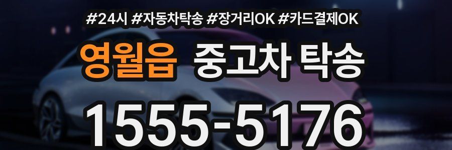 영월읍 중고차 탁송