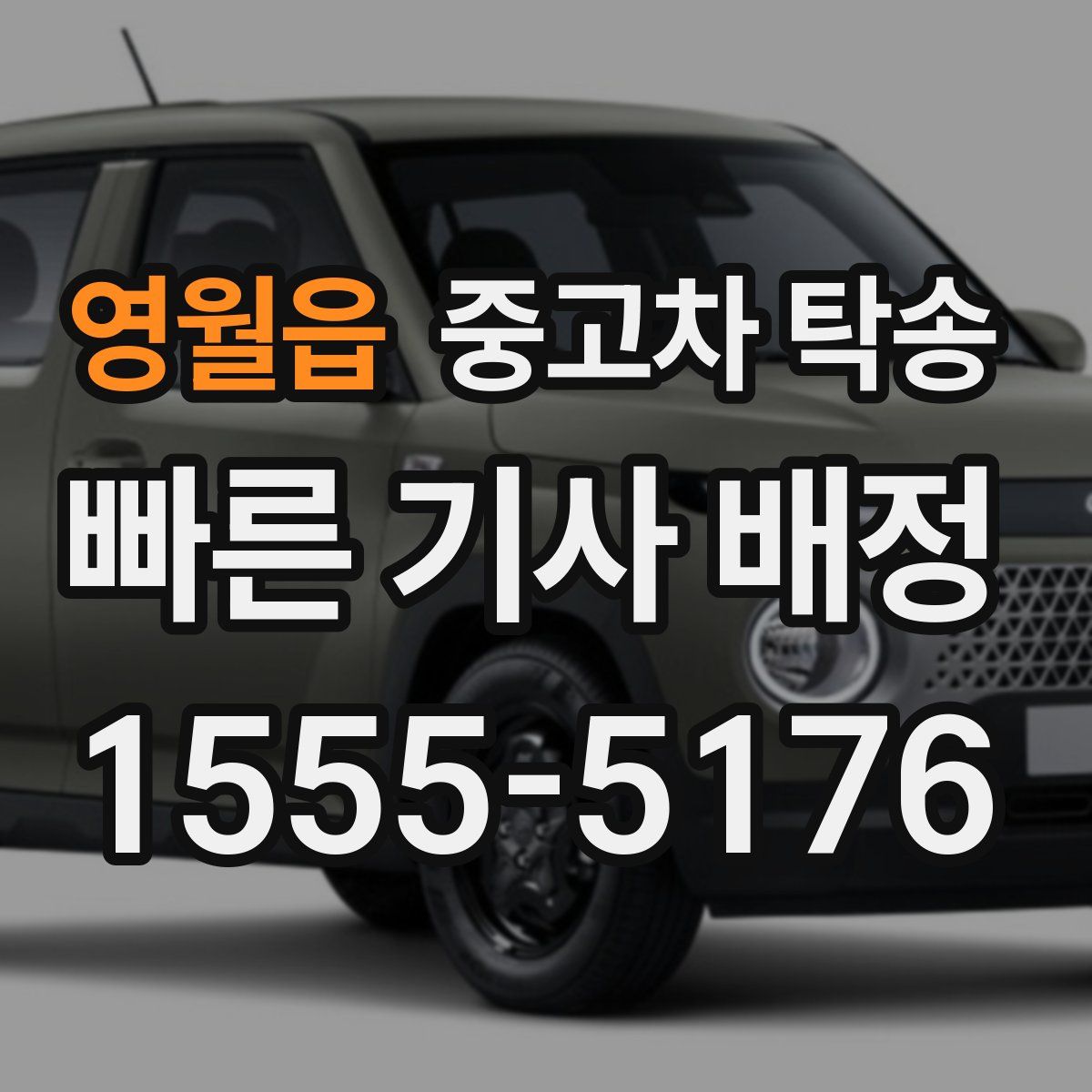 영월읍 중고차 탁송