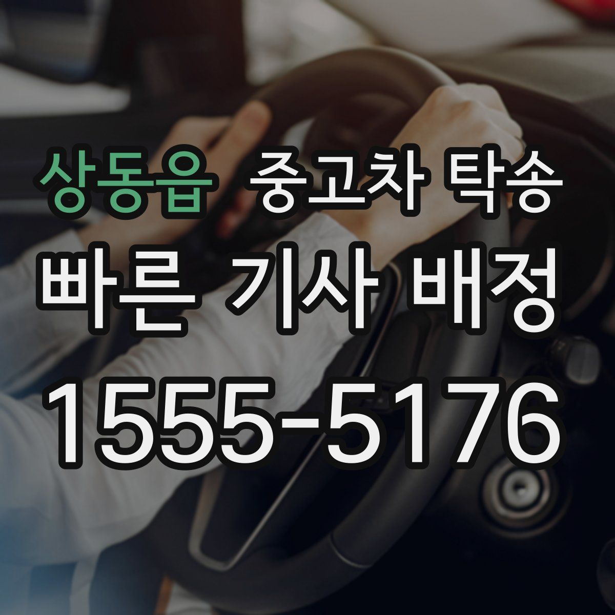 상동읍 중고차 탁송