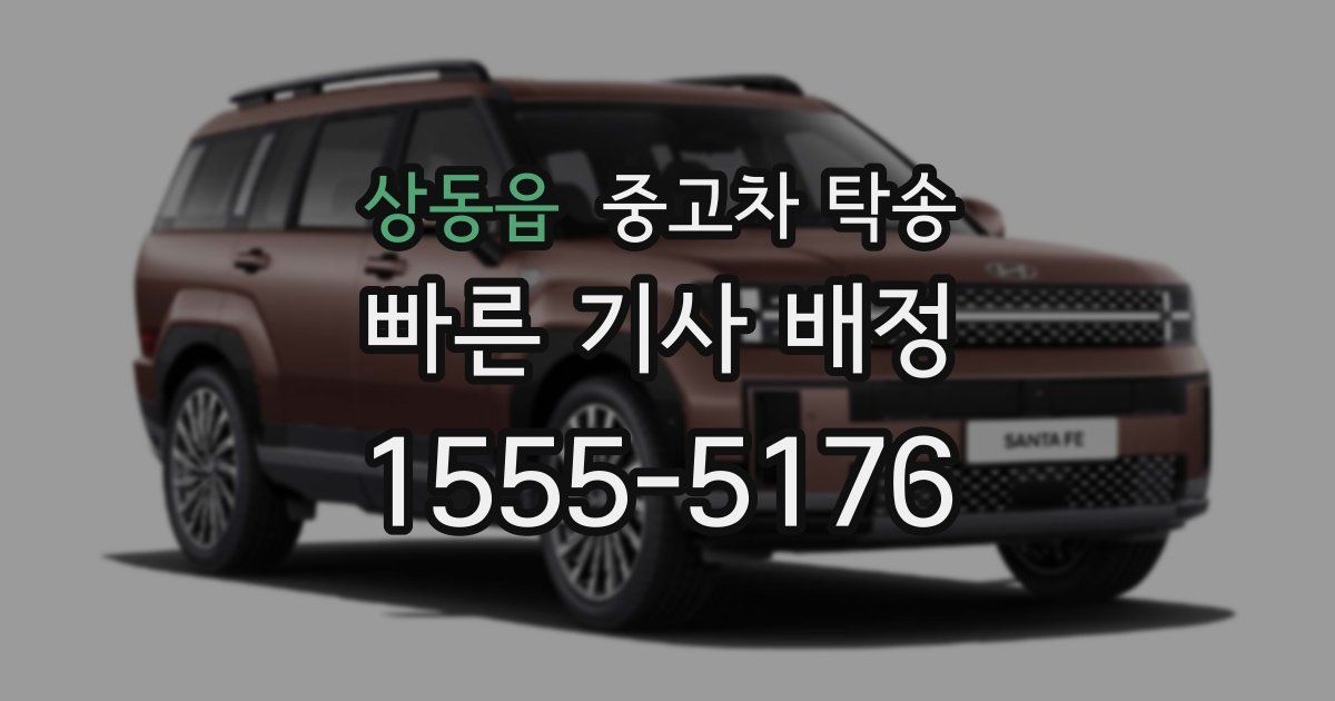 상동읍 중고차 탁송