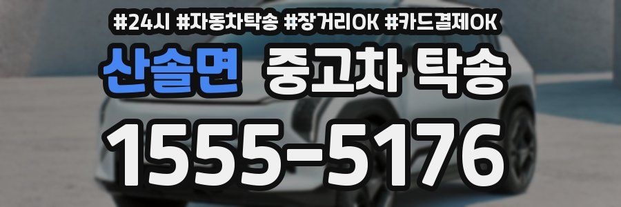 산솔면 중고차 탁송