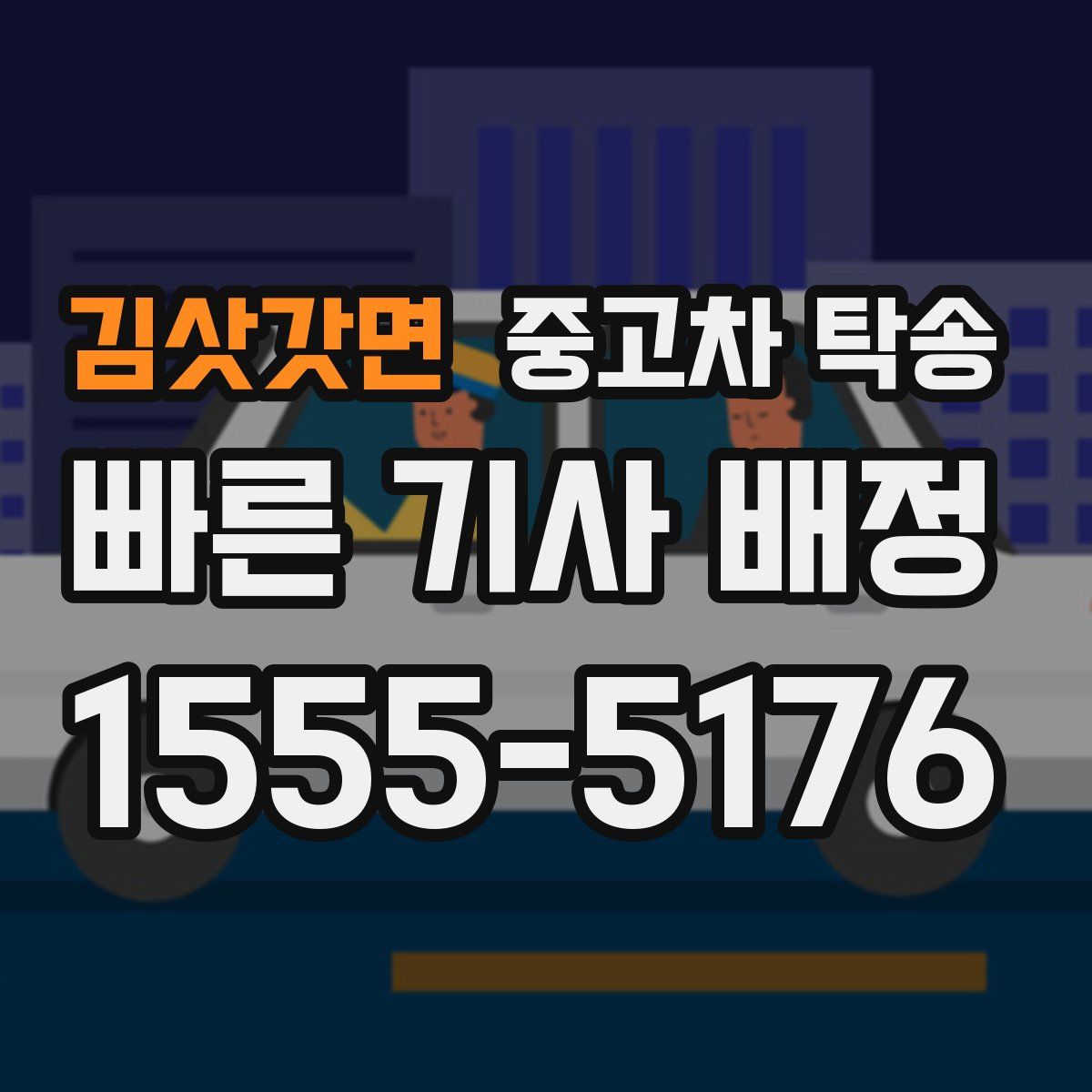 김삿갓면 중고차 탁송
