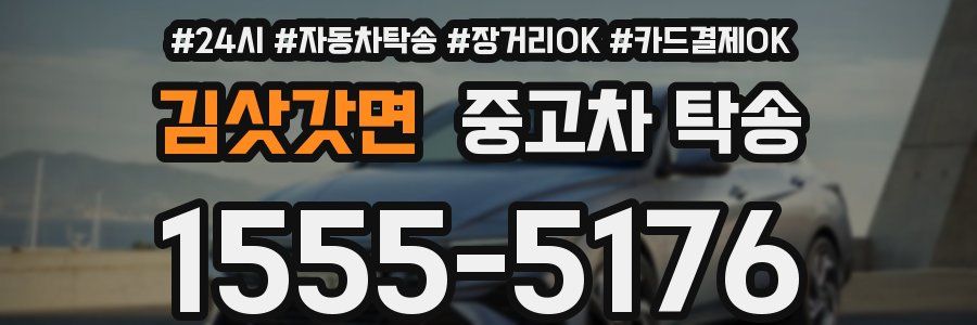 김삿갓면 중고차 탁송