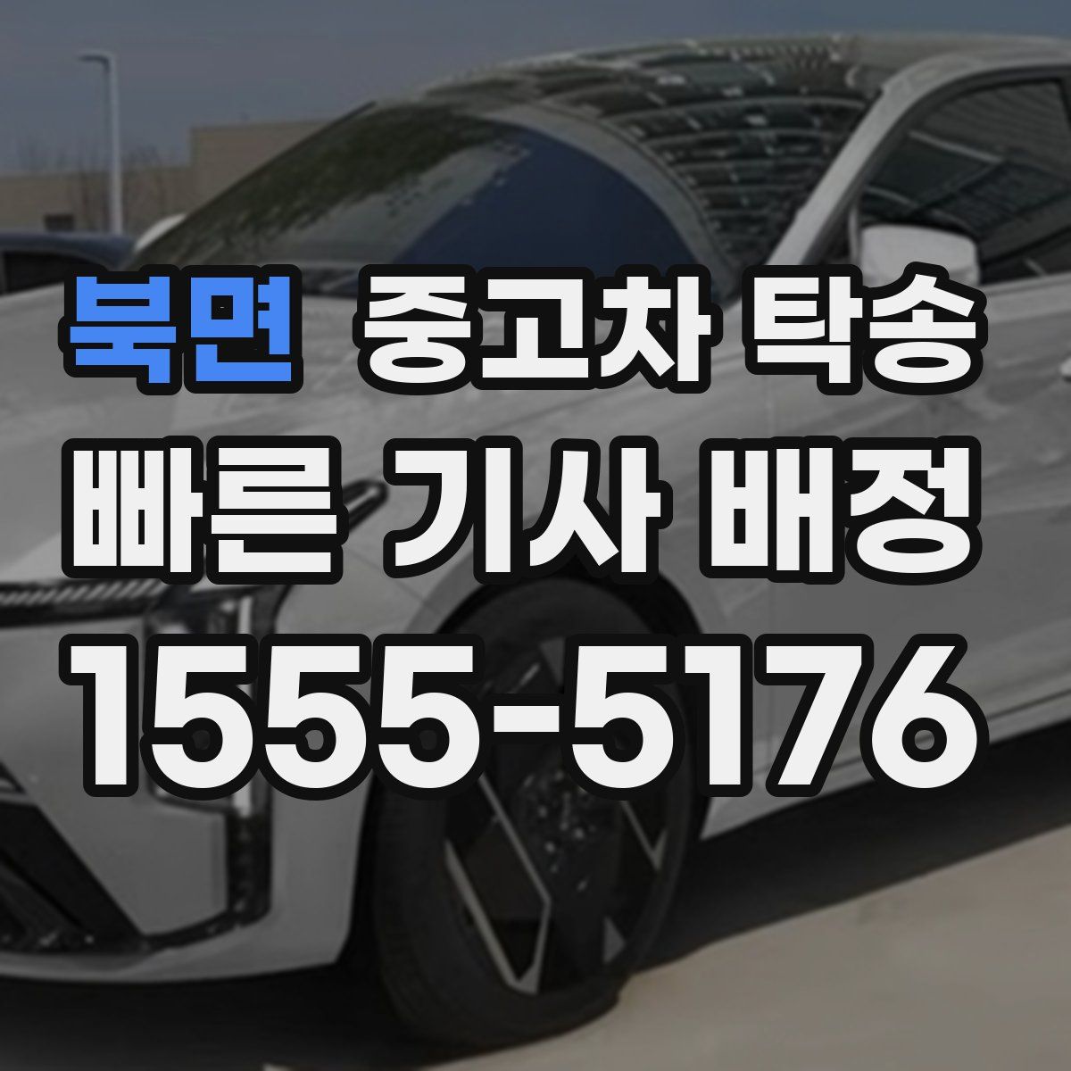 북면 중고차 탁송