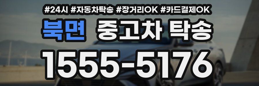 북면 중고차 탁송