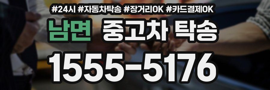 남면 중고차 탁송