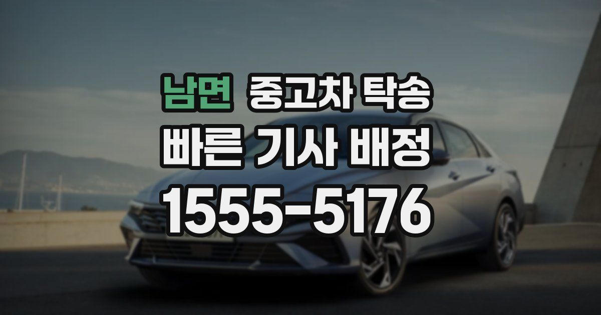 남면 중고차 탁송