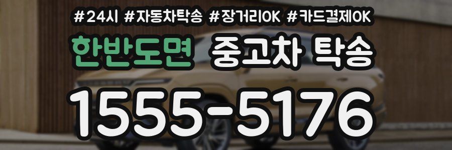 한반도면 중고차 탁송