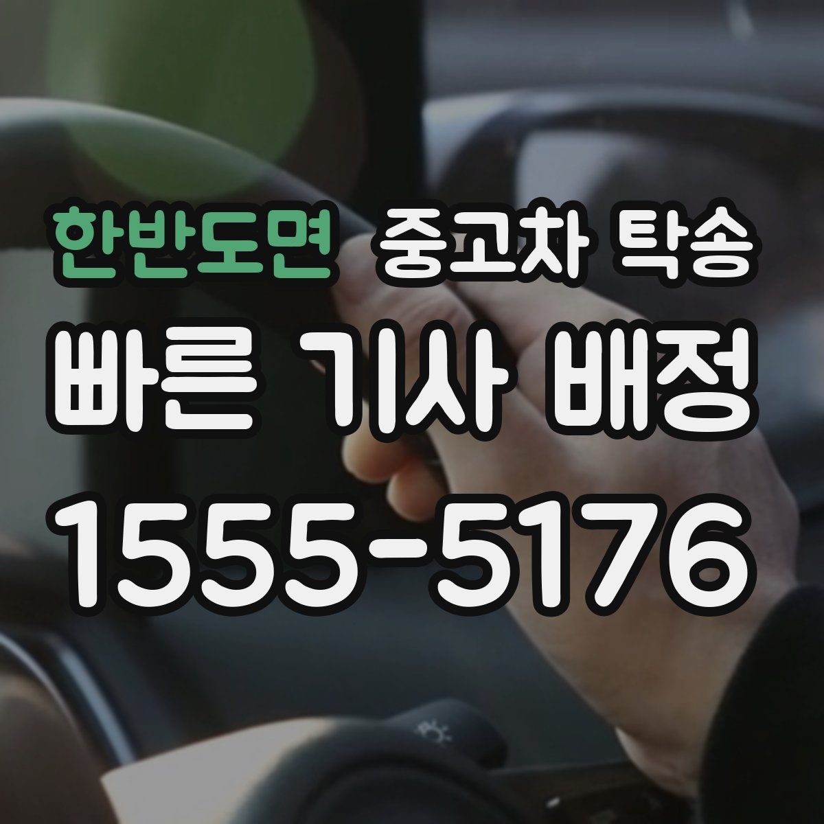 한반도면 중고차 탁송