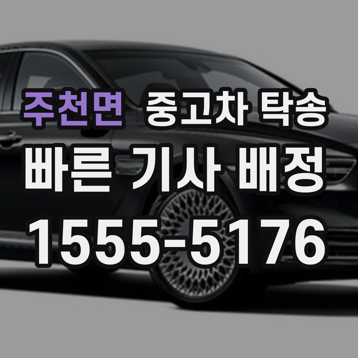 주천면 중고차 탁송 예약 후 취소 규정 확인하기