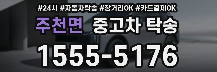 주천면 중고차 탁송