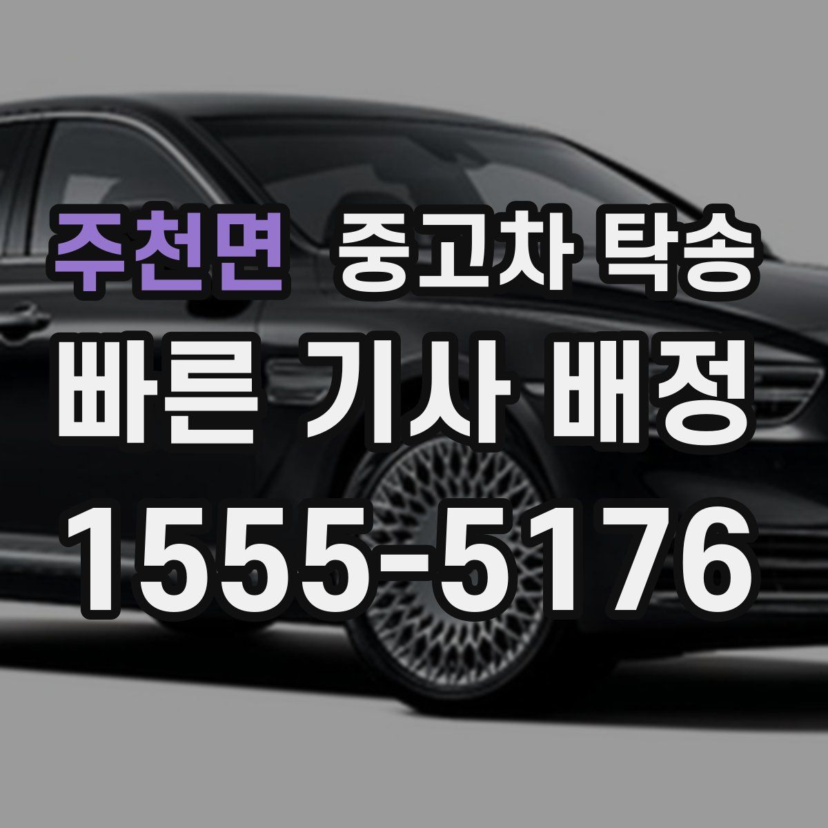 주천면 중고차 탁송