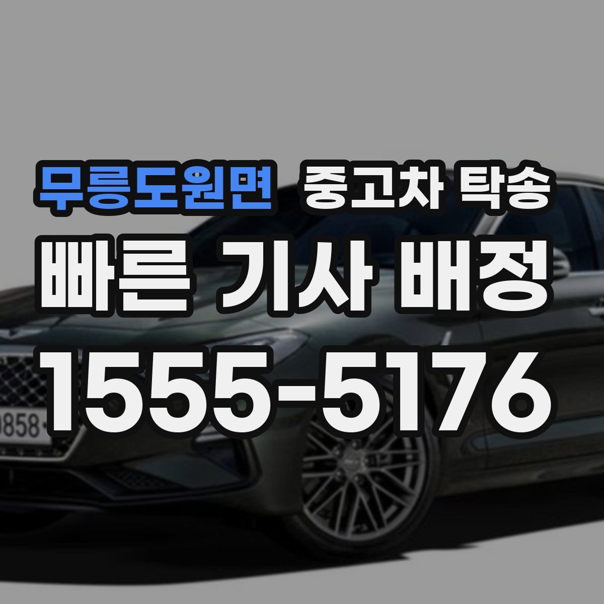 무릉도원면 중고차 탁송