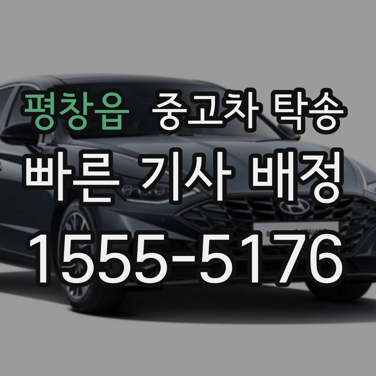 평창읍 중고차 탁송 실시간 진행 확인은 어떻게 할까
