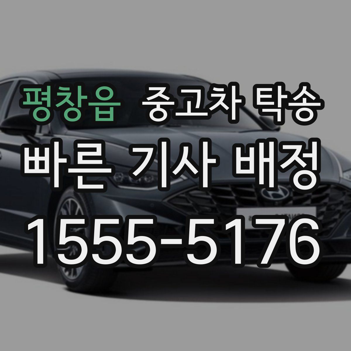 평창읍 중고차 탁송