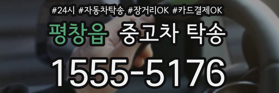 평창읍 중고차 탁송