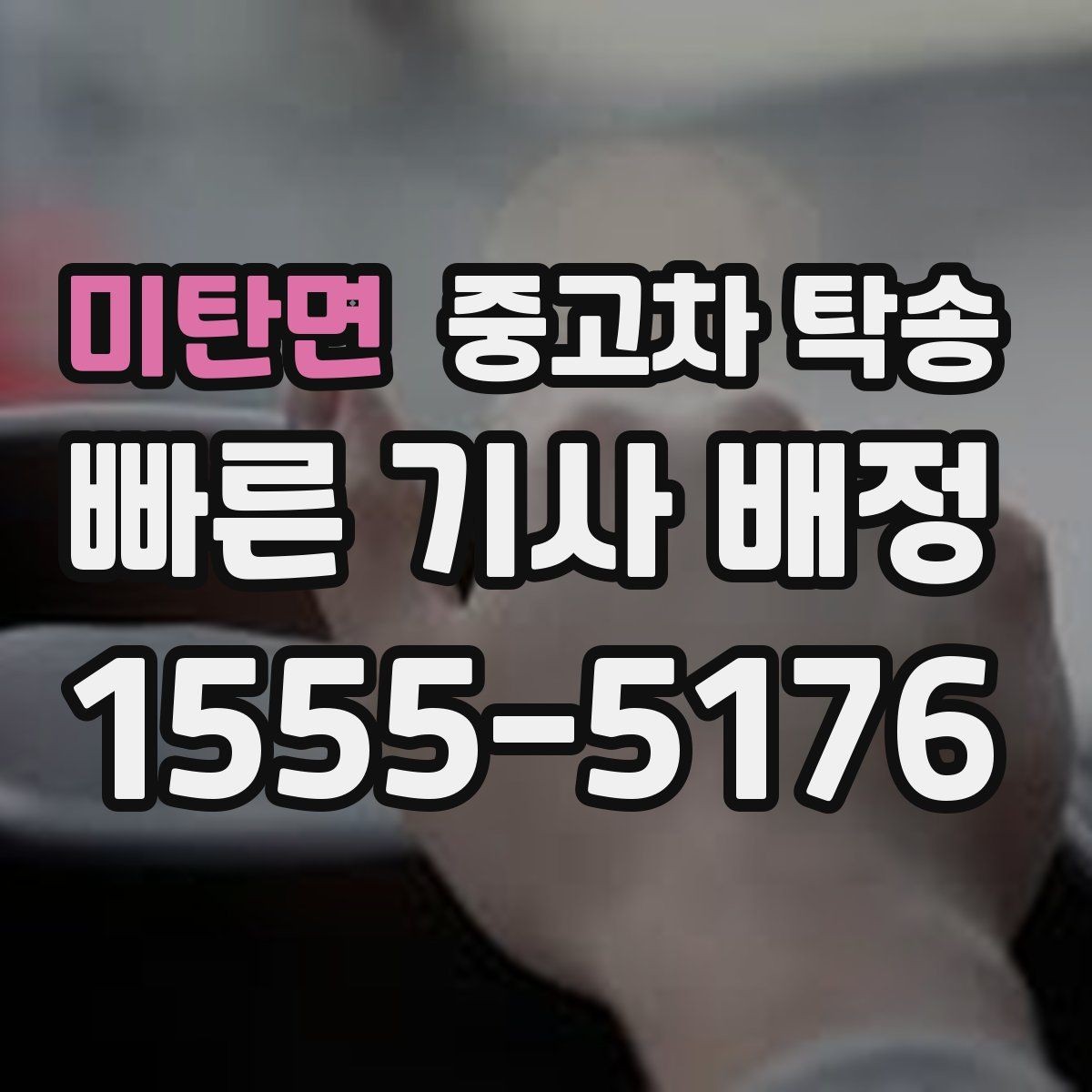 미탄면 중고차 탁송 진행 순서와 상담 팁