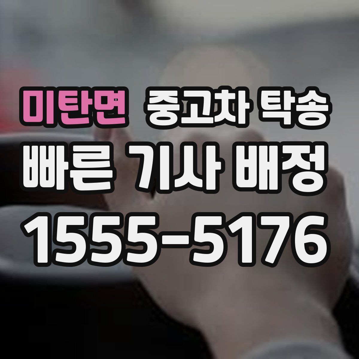 미탄면 중고차 탁송