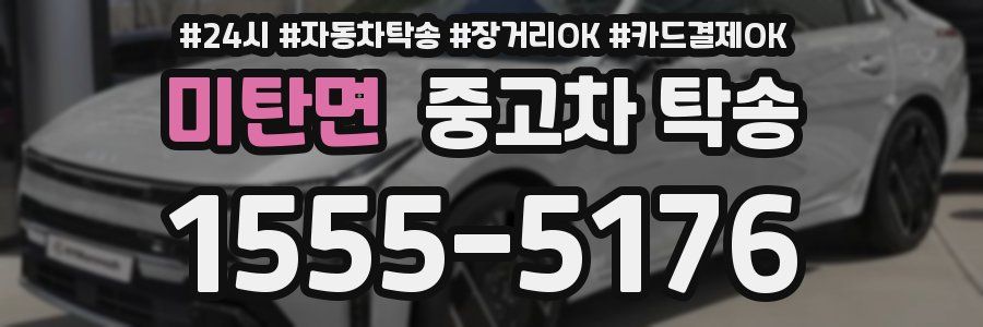 미탄면 중고차 탁송
