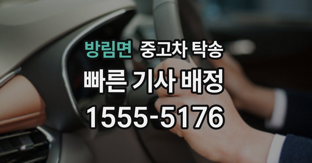 방림면 중고차 탁송