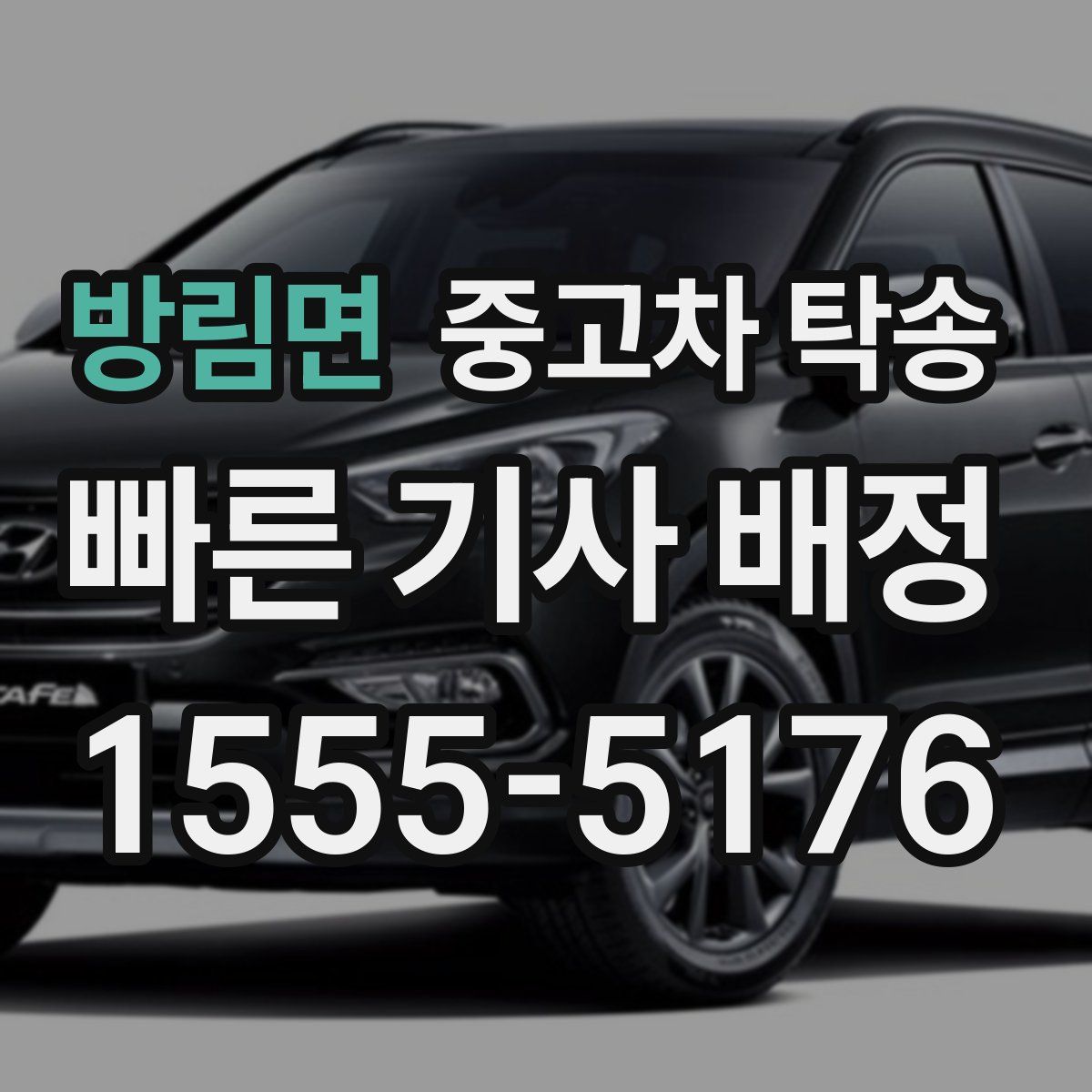 방림면 중고차 탁송