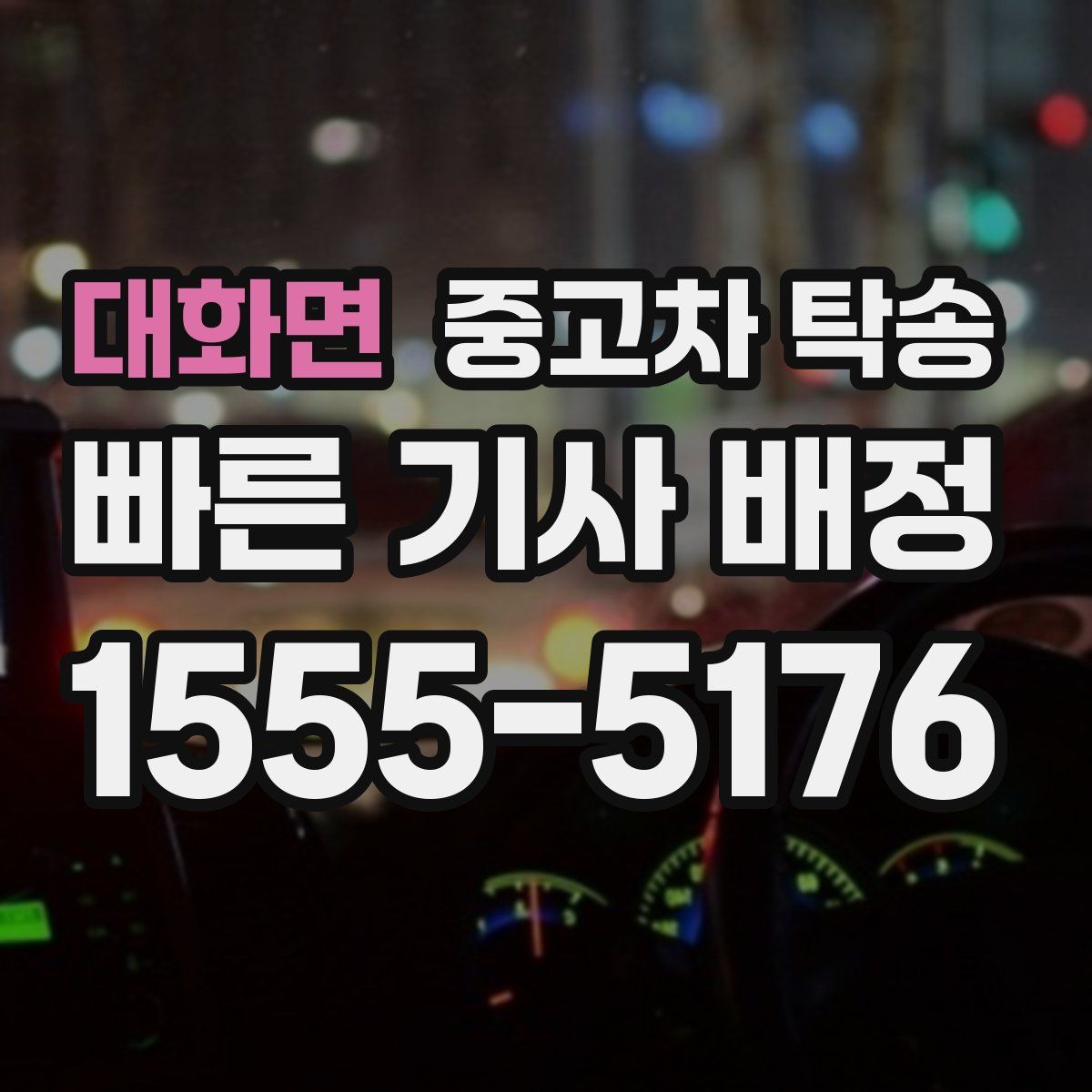 대화면 중고차 탁송