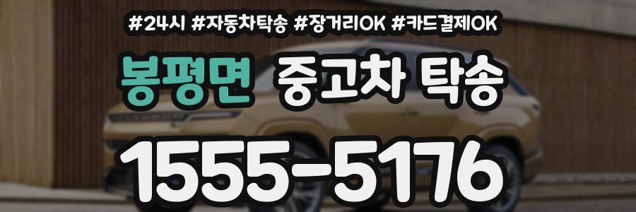 봉평면 중고차 탁송
