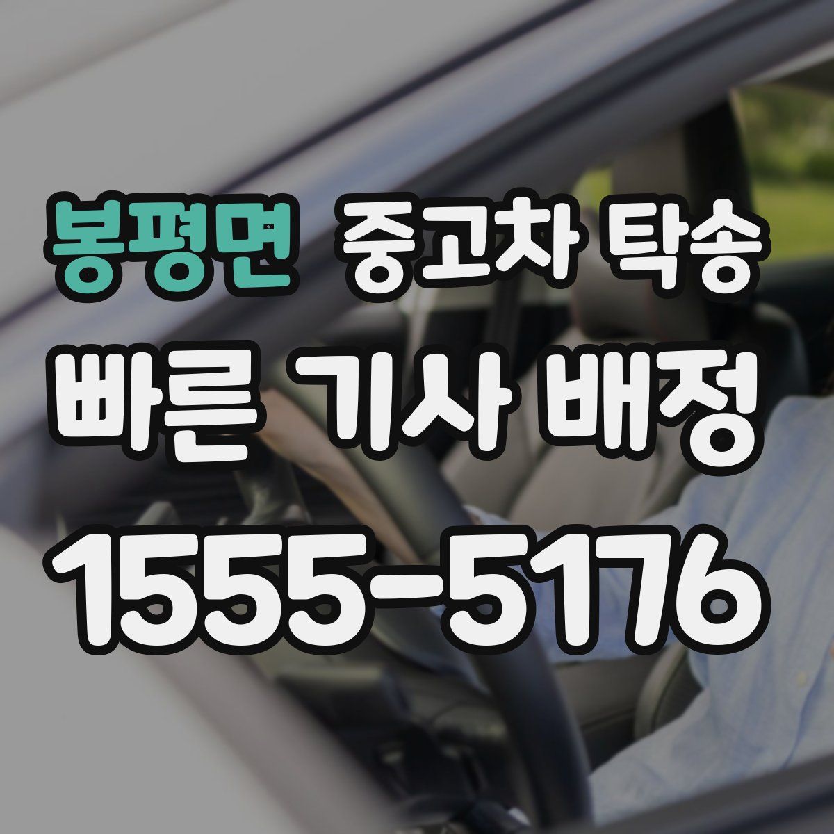 봉평면 중고차 탁송