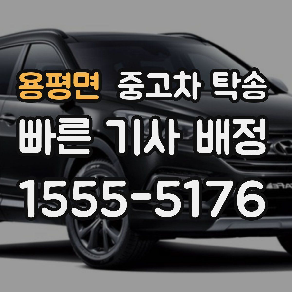 용평면 중고차 탁송