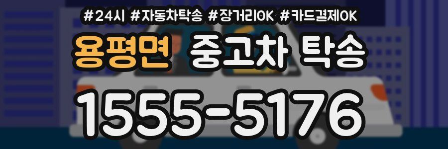 용평면 중고차 탁송