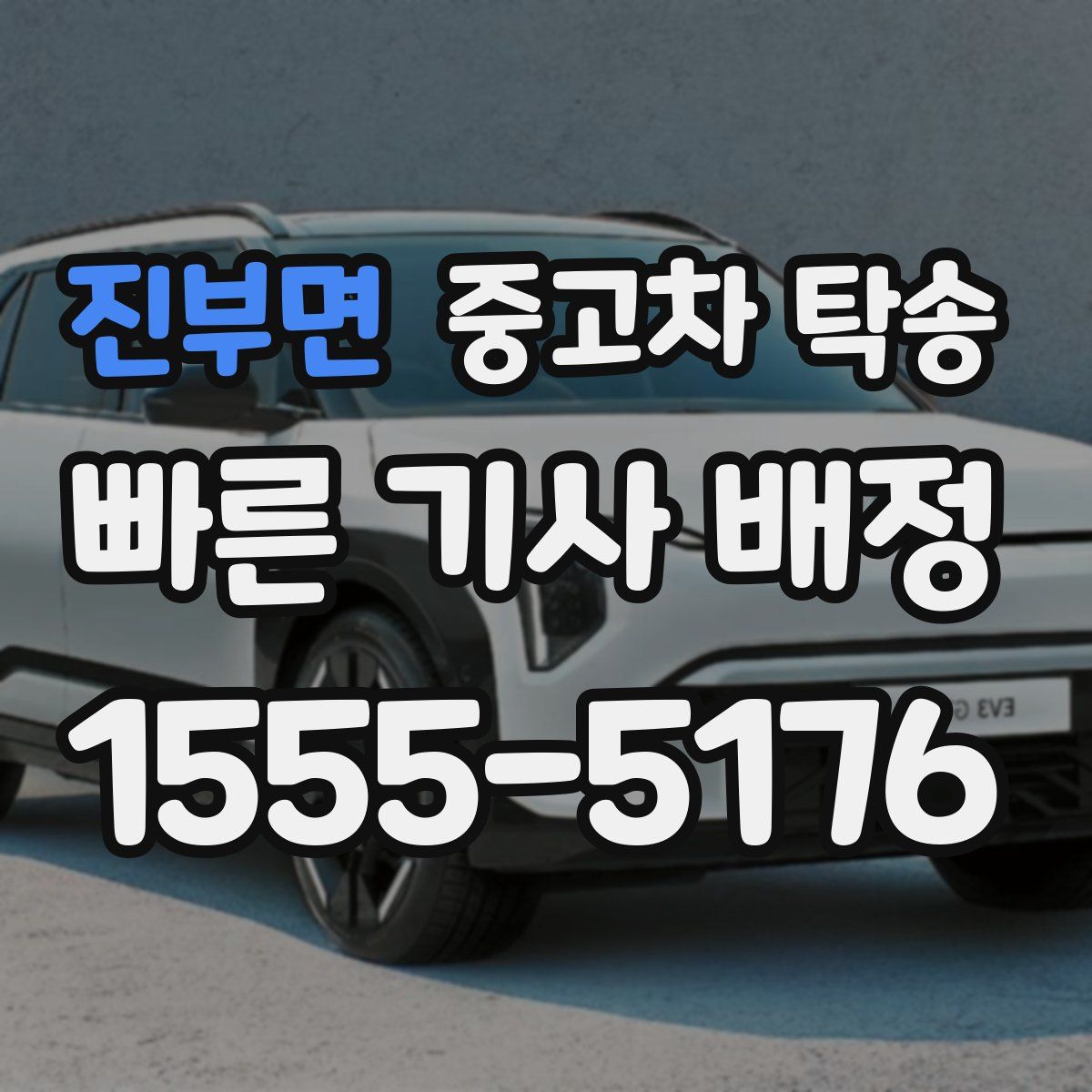 진부면 중고차 탁송
