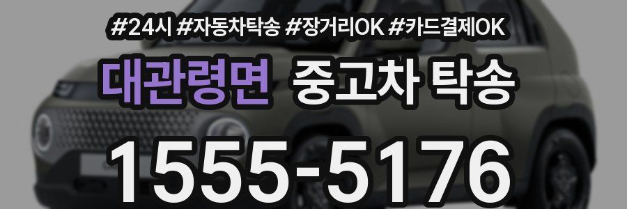 대관령면 중고차 탁송