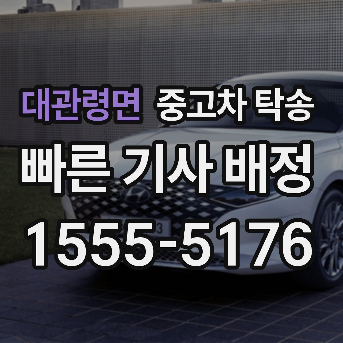 대관령면 중고차 탁송
