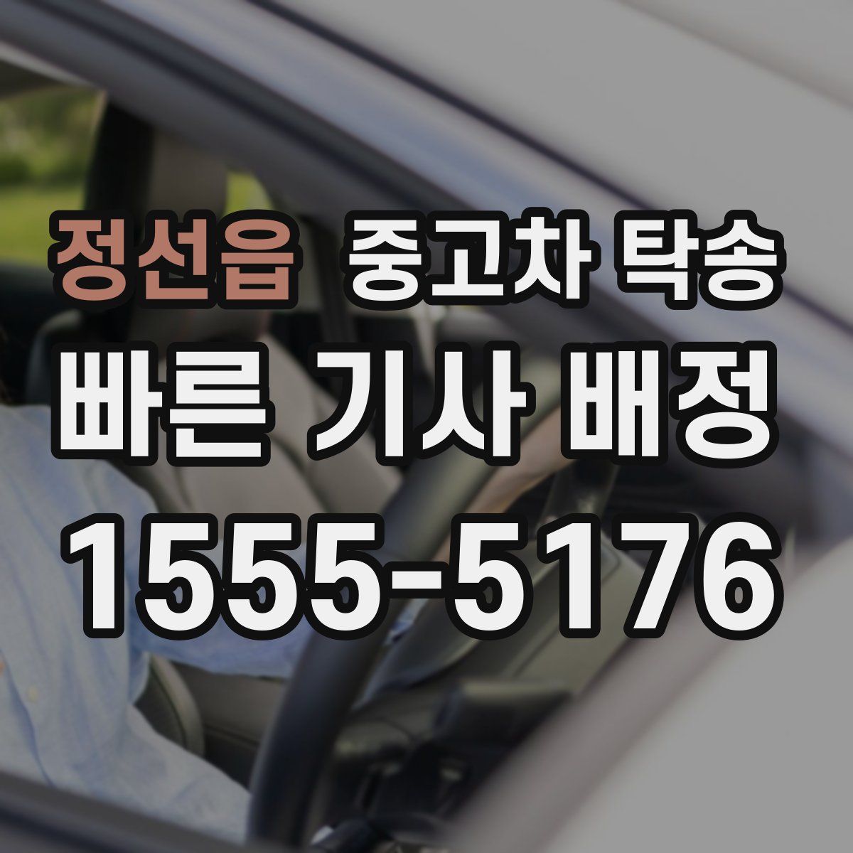 정선읍 중고차 탁송