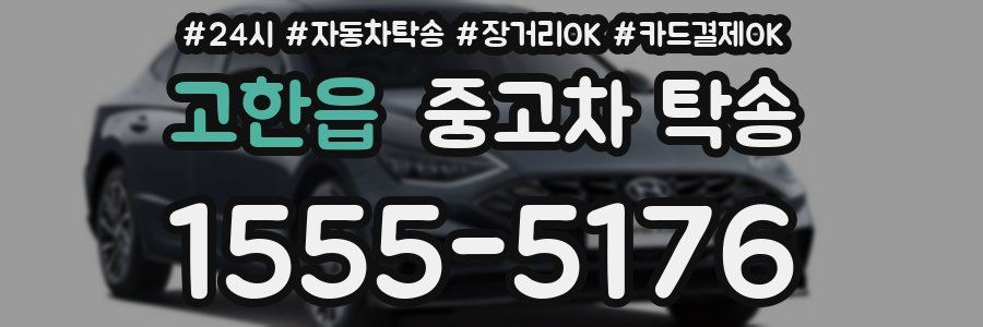 고한읍 중고차 탁송