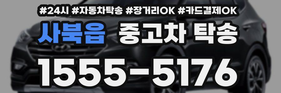 사북읍 중고차 탁송