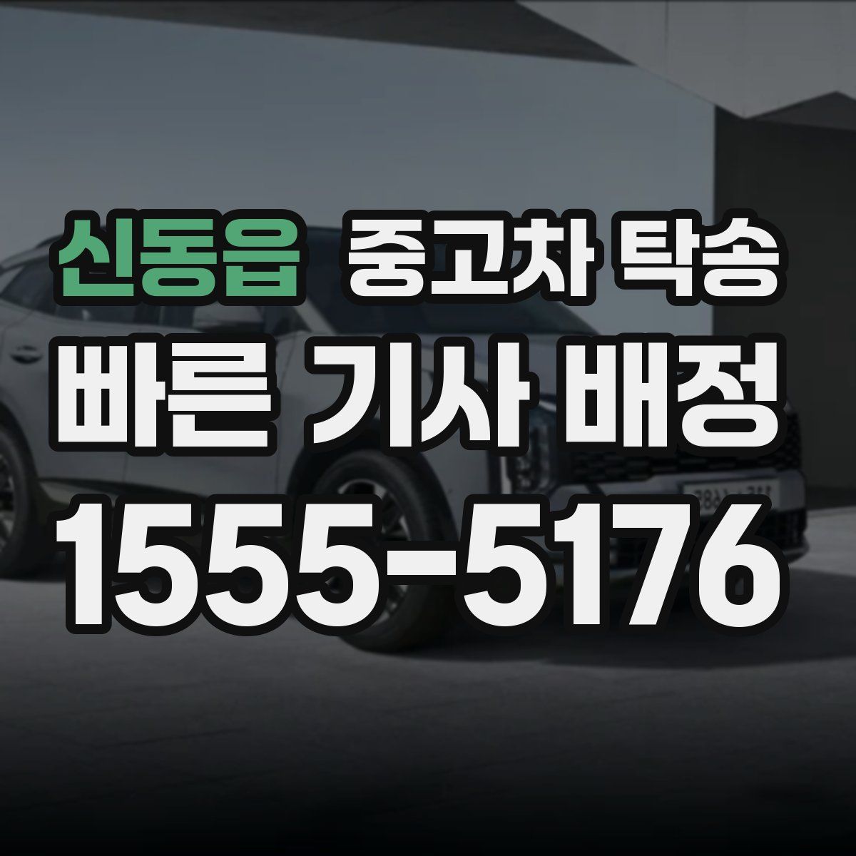 신동읍 중고차 탁송