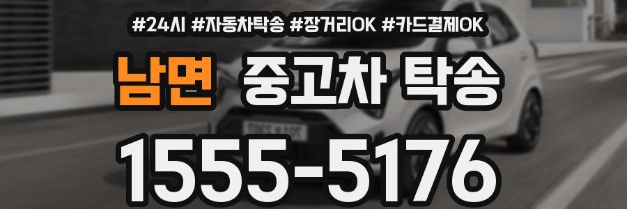 남면 중고차 탁송