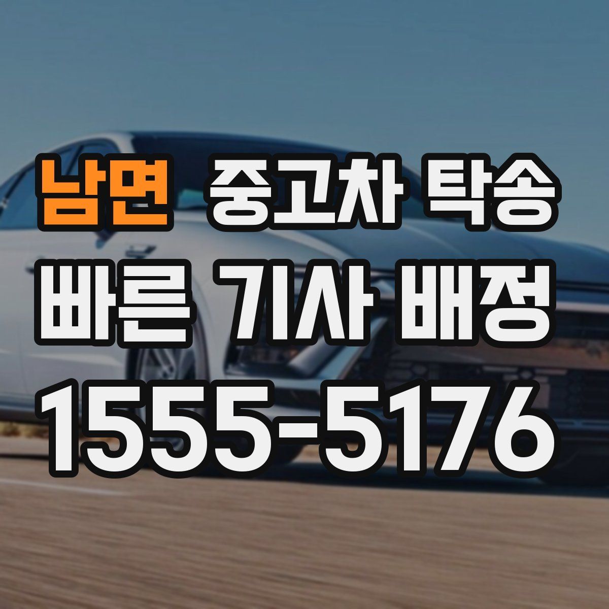 남면 중고차 탁송