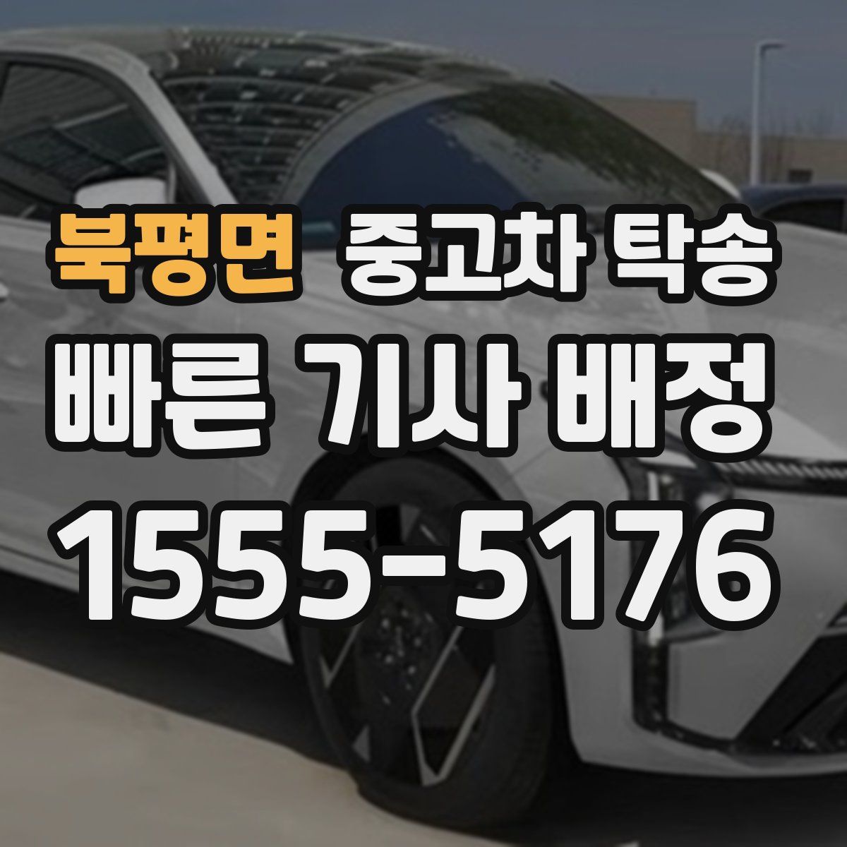 북평면 중고차 탁송