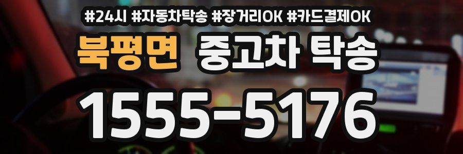 북평면 중고차 탁송