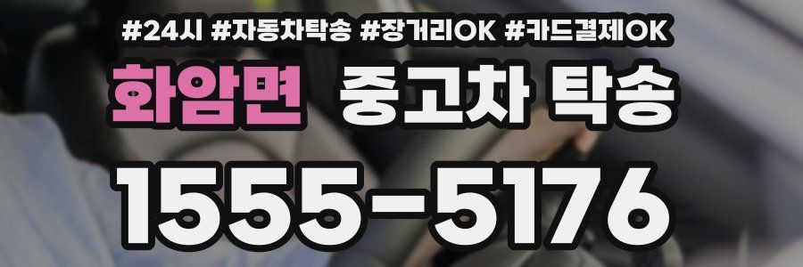 화암면 중고차 탁송