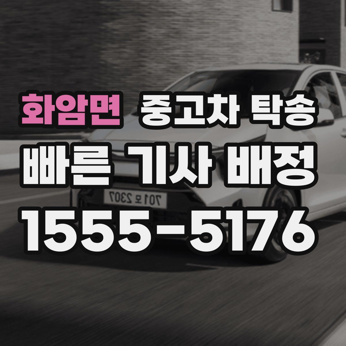 화암면 중고차 탁송