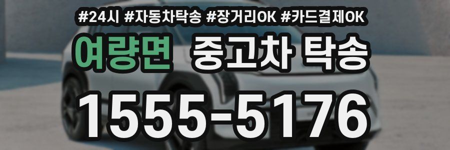 여량면 중고차 탁송